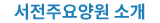 서전주요양원소개