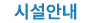 시설안내