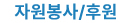 자원봉사/후원