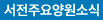 서전주요양원소식